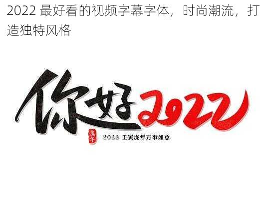 2022 最好看的视频字幕字体，时尚潮流，打造独特风格