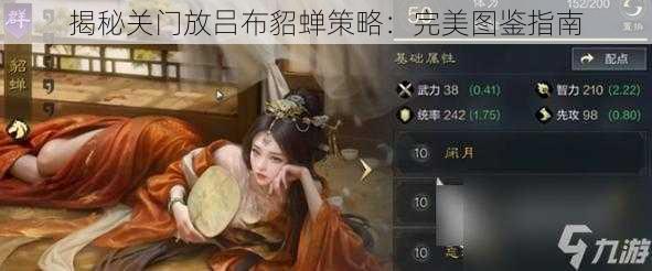 揭秘关门放吕布貂蝉策略：完美图鉴指南