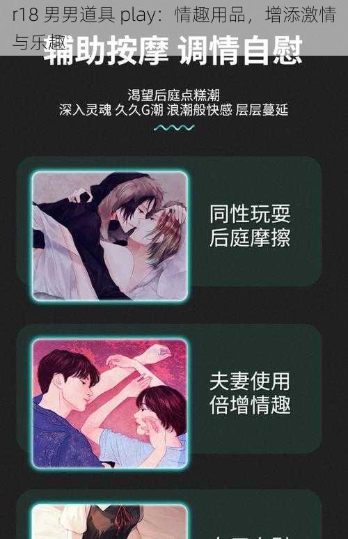 r18 男男道具 play：情趣用品，增添激情与乐趣