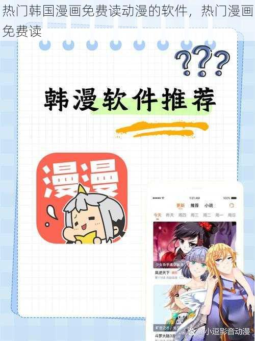 热门韩国漫画免费读动漫的软件，热门漫画免费读