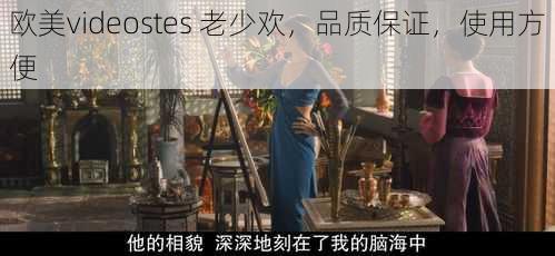 欧美videostes 老少欢，品质保证，使用方便