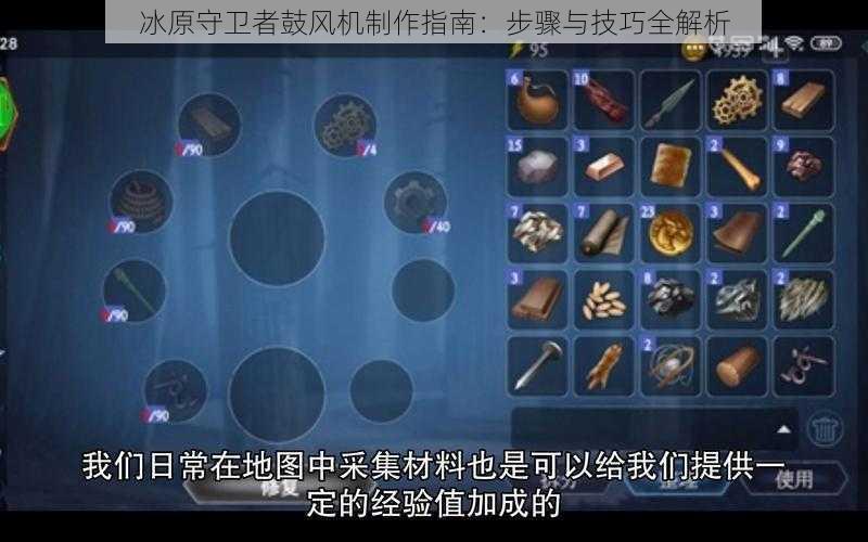 冰原守卫者鼓风机制作指南：步骤与技巧全解析