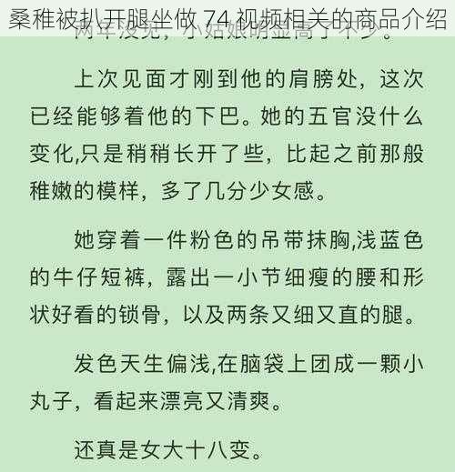 桑稚被扒开腿坐做 74 视频相关的商品介绍