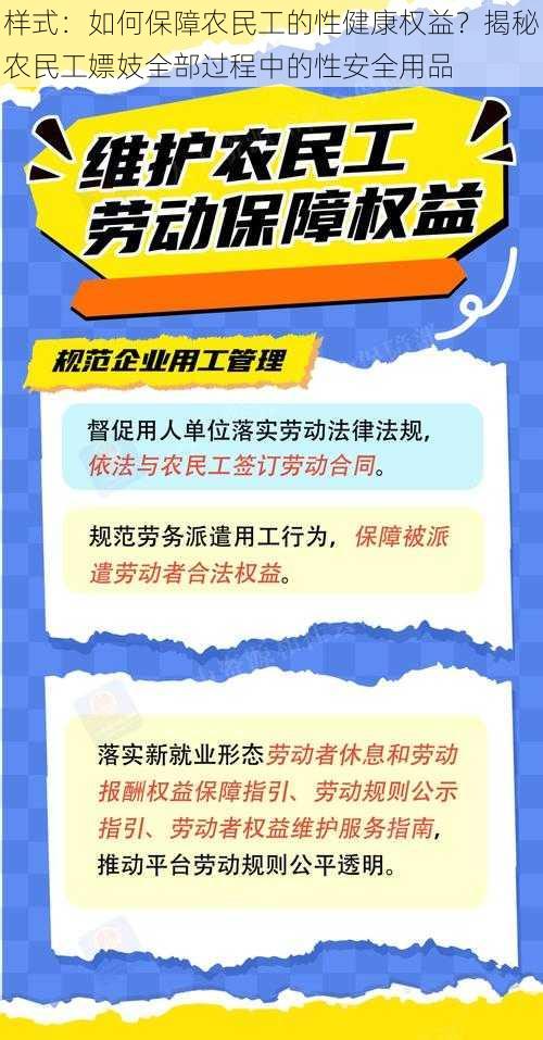 样式：如何保障农民工的性健康权益？揭秘农民工嫖妓全部过程中的性安全用品