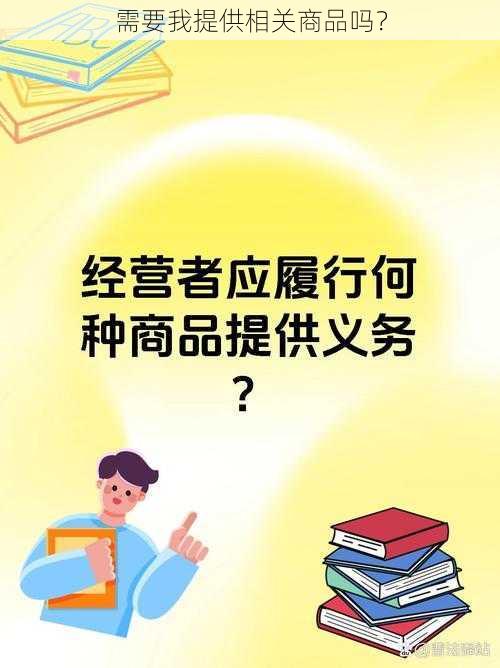 需要我提供相关商品吗？