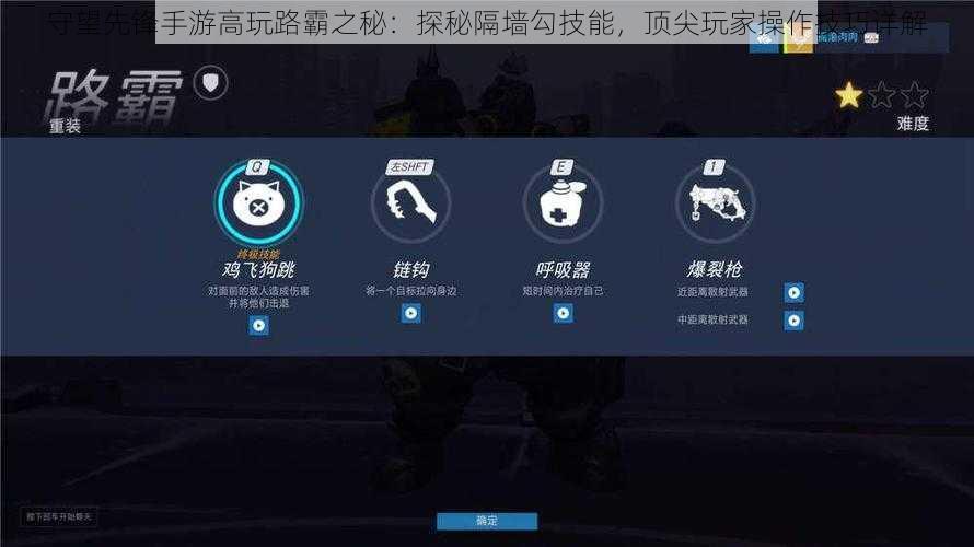 守望先锋手游高玩路霸之秘：探秘隔墙勾技能，顶尖玩家操作技巧详解