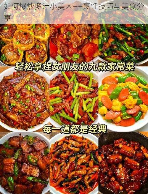 如何爆炒多汁小美人——烹饪技巧与美食分享