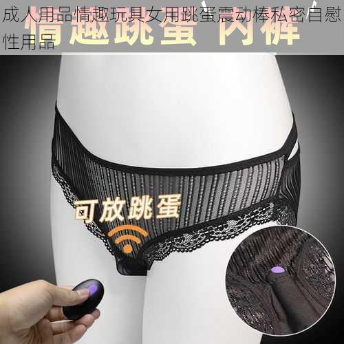 成人用品情趣玩具女用跳蛋震动棒私密自慰性用品