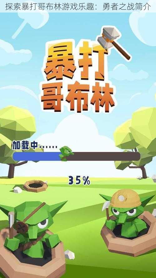 探索暴打哥布林游戏乐趣：勇者之战简介