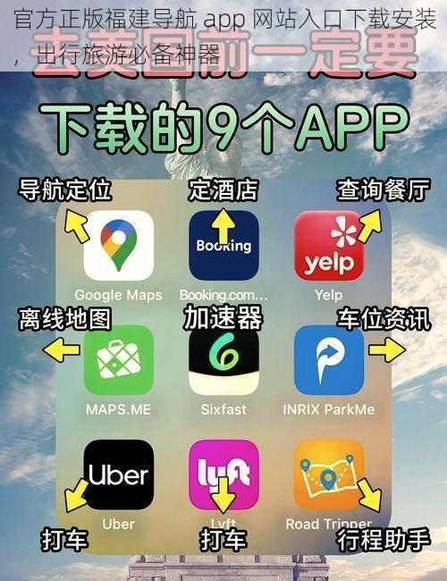 官方正版福建导航 app 网站入口下载安装，出行旅游必备神器