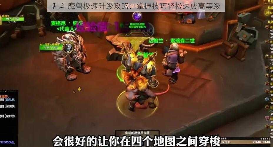 乱斗魔兽极速升级攻略：掌握技巧轻松达成高等级