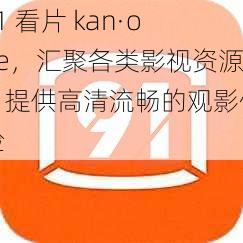 91 看片 kan·one，汇聚各类影视资源，提供高清流畅的观影体验