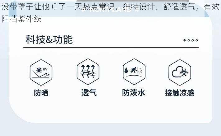 没带罩子让他 C 了一天热点常识，独特设计，舒适透气，有效阻挡紫外线