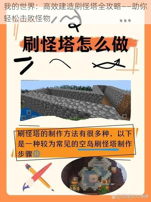 我的世界：高效建造刷怪塔全攻略——助你轻松击败怪物