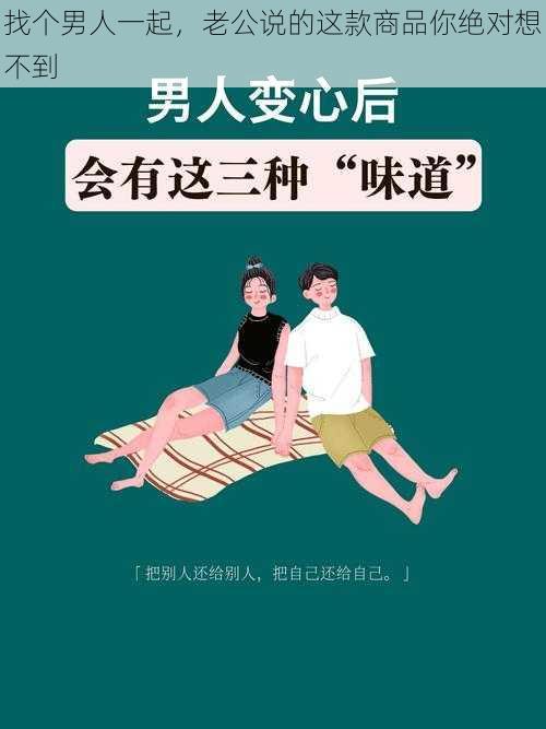 找个男人一起，老公说的这款商品你绝对想不到