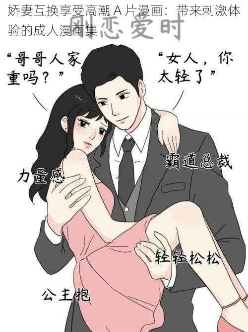 娇妻互换享受高潮 A 片漫画：带来刺激体验的成人漫画集