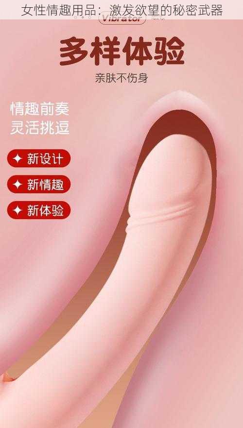 女性情趣用品：激发欲望的秘密武器