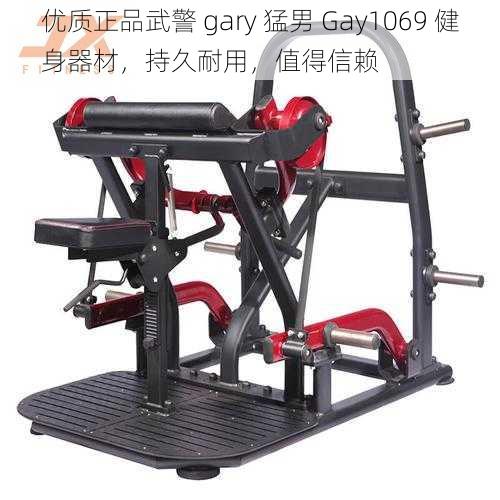 优质正品武警 gary 猛男 Gay1069 健身器材，持久耐用，值得信赖