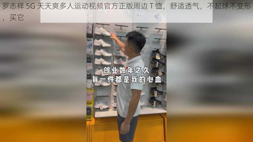 罗志祥 5G 天天爽多人运动视频官方正版周边 T 恤，舒适透气，不起球不变形，买它