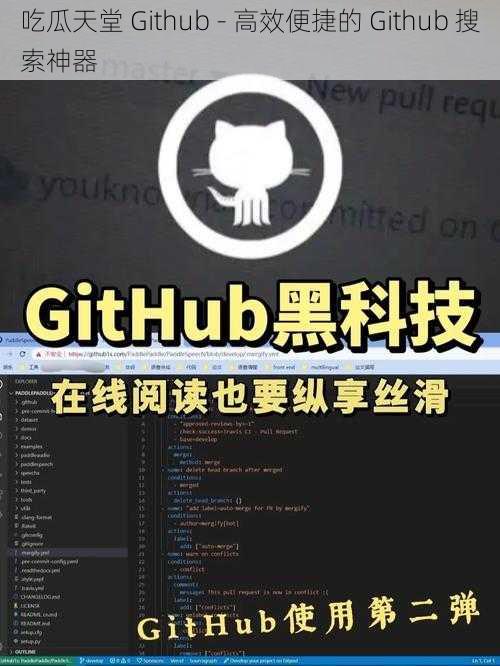 吃瓜天堂 Github - 高效便捷的 Github 搜索神器