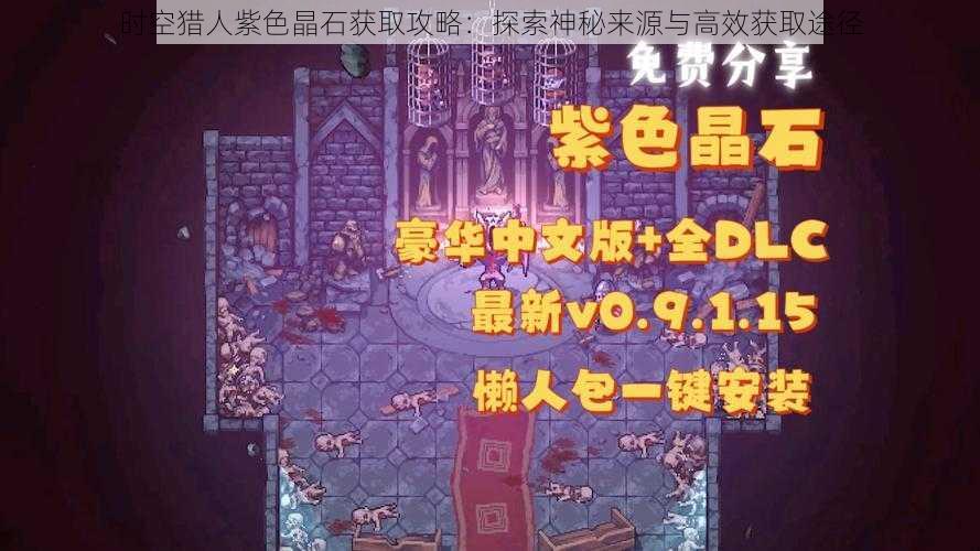 时空猎人紫色晶石获取攻略：探索神秘来源与高效获取途径