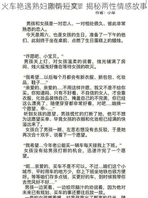 火车艳遇熟妇激情短文：揭秘两性情感故事