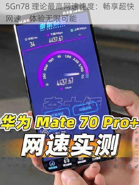 5Gn78 理论最高网速速度：畅享超快网速，体验无限可能