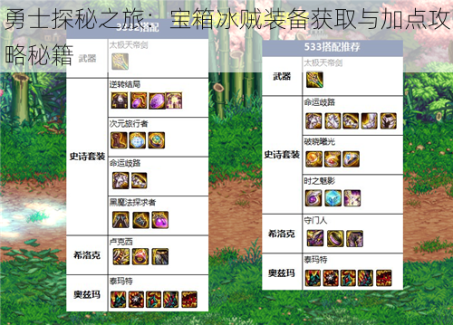 勇士探秘之旅：宝箱冰贼装备获取与加点攻略秘籍