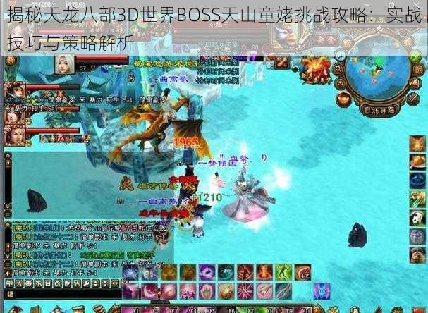 揭秘天龙八部3D世界BOSS天山童姥挑战攻略：实战技巧与策略解析