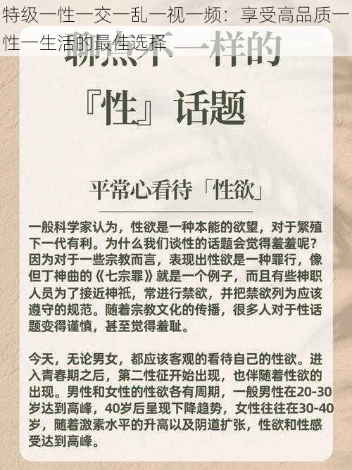 特级一性一交一乱一视一频：享受高品质一性一生活的最佳选择