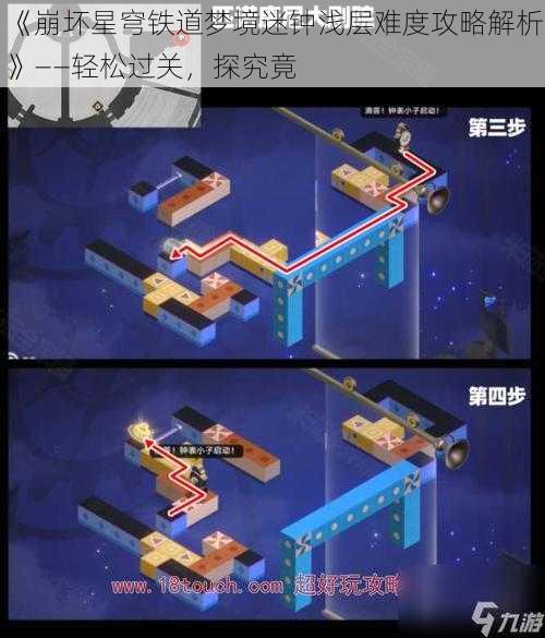 《崩坏星穹铁道梦境迷钟浅层难度攻略解析》——轻松过关，探究竟