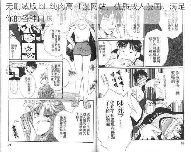 无删减版 bL 纯肉高 H 漫网站，优质成人漫画，满足你的各种口味