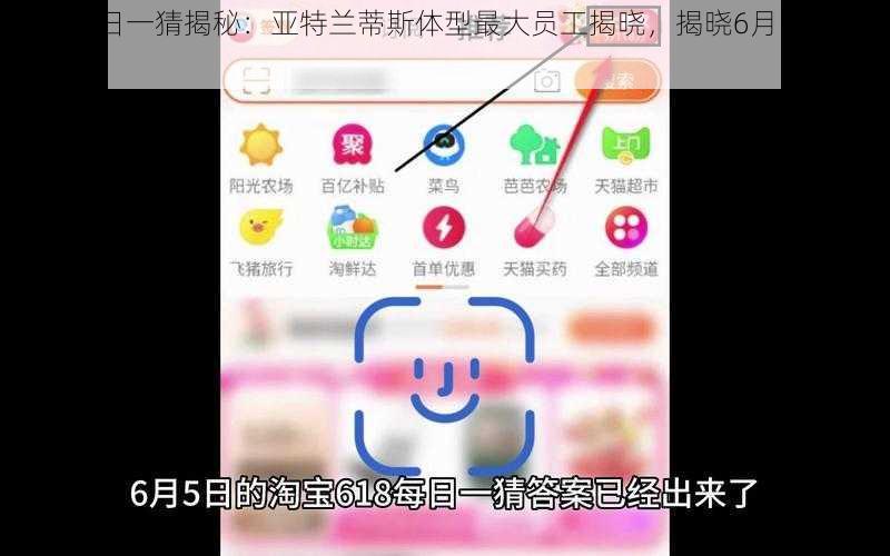 淘宝每日一猜揭秘：亚特兰蒂斯体型最大员工揭晓，揭晓6月5日的答案