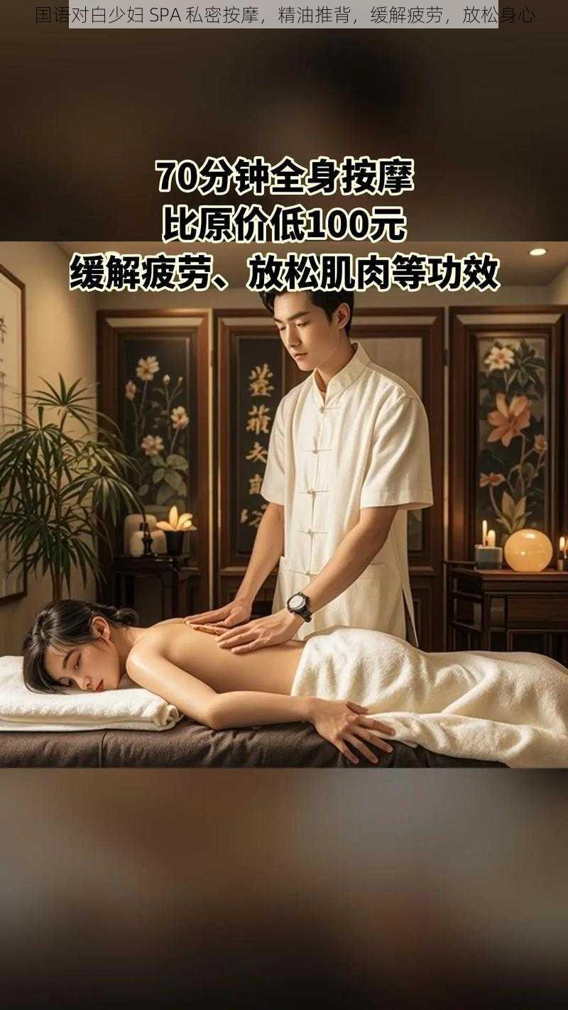 国语对白少妇 SPA 私密按摩，精油推背，缓解疲劳，放松身心