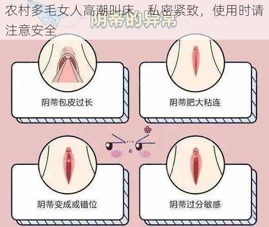 农村多毛女人高潮叫床，私密紧致，使用时请注意安全