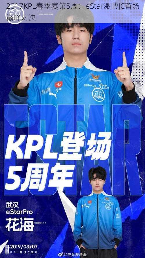 2017KPL春季赛第5周：eStar激战JC首场巅峰对决