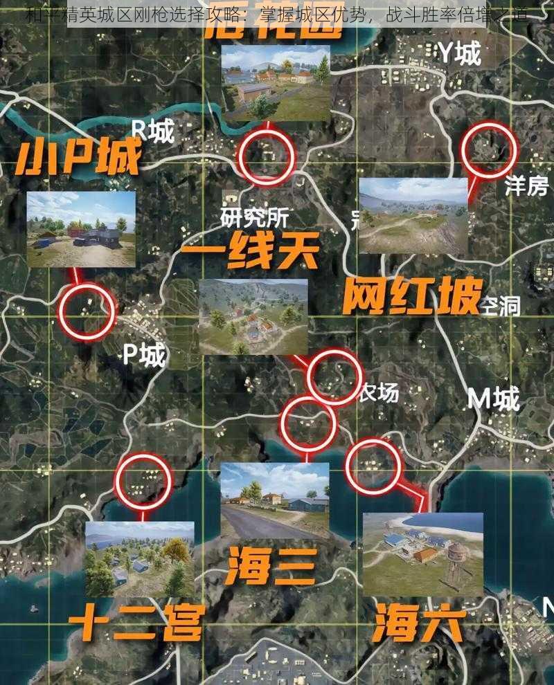 和平精英城区刚枪选择攻略：掌握城区优势，战斗胜率倍增之道