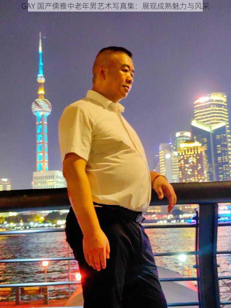 GAY 国产儒雅中老年男艺术写真集：展现成熟魅力与风采