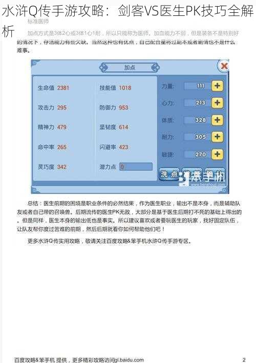 水浒Q传手游攻略：剑客VS医生PK技巧全解析