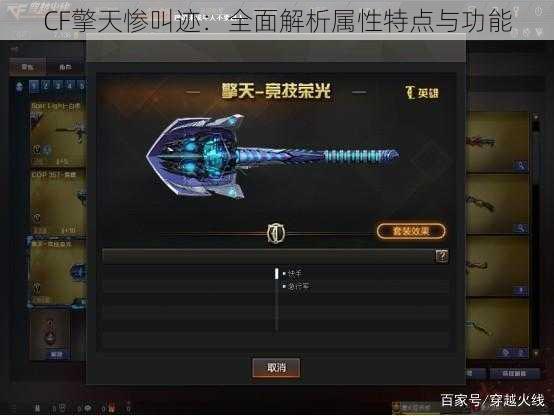 CF擎天惨叫迹：全面解析属性特点与功能