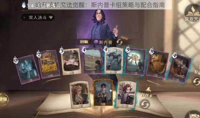 哈利波特魔法觉醒：斯内普卡组策略与配合指南