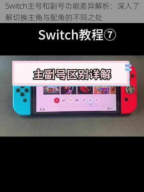 Switch主号和副号功能差异解析：深入了解切换主角与配角的不同之处