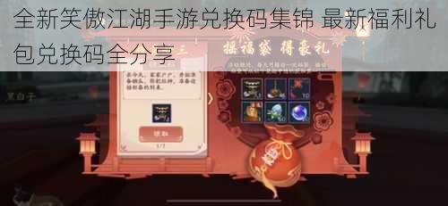 全新笑傲江湖手游兑换码集锦 最新福利礼包兑换码全分享