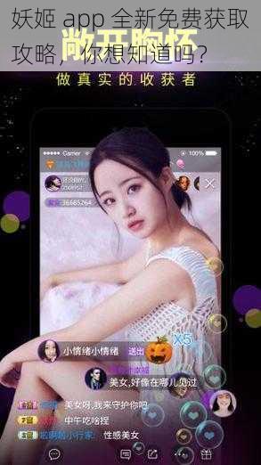 妖姬 app 全新免费获取攻略，你想知道吗？