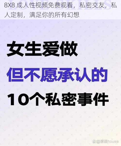 8X8 成人性视频免费观看，私密交友，私人定制，满足你的所有幻想