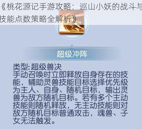 《桃花源记手游攻略：巡山小妖的战斗与技能点数策略全解析》