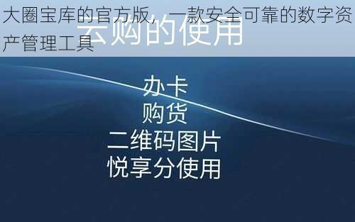 大圈宝库的官方版，一款安全可靠的数字资产管理工具