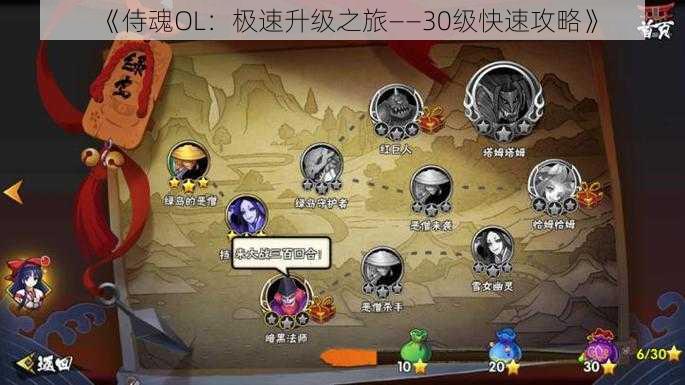 《侍魂OL：极速升级之旅——30级快速攻略》