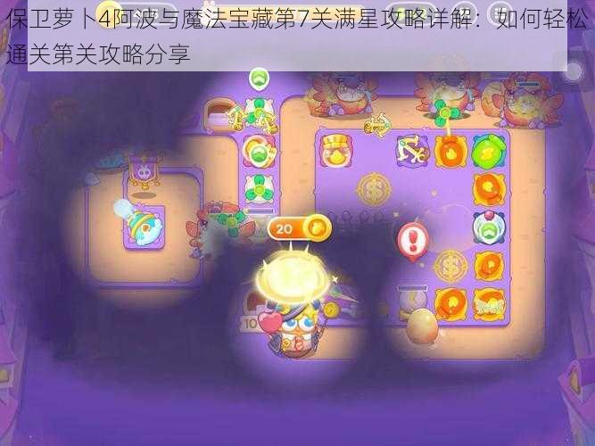 保卫萝卜4阿波与魔法宝藏第7关满星攻略详解：如何轻松通关第关攻略分享