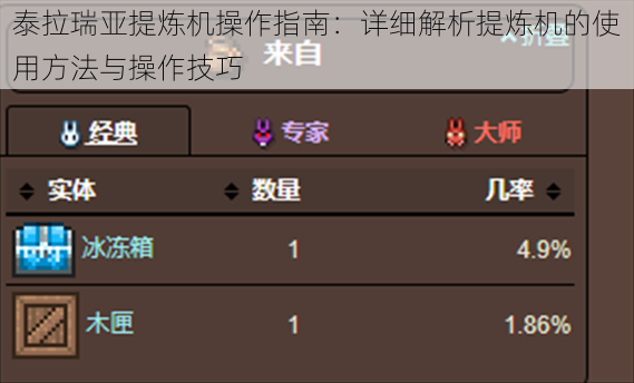 泰拉瑞亚提炼机操作指南：详细解析提炼机的使用方法与操作技巧